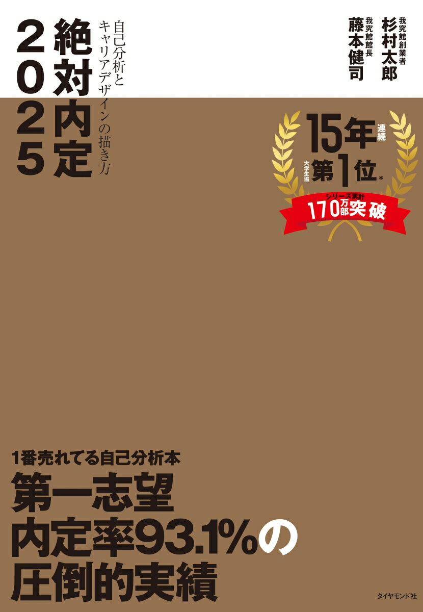 後悔しないキャリアと人生のために何を考え、どう動けばいいのかがわかる。大学、キャリアセンター、卒業生からも支持されている「就活本」ロングセラーの決定版！