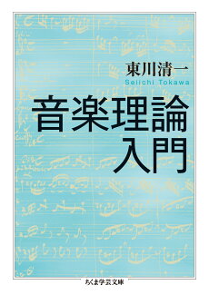 音楽理論入門の表紙