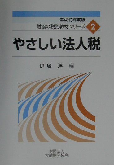 やさしい法人税（平成13年度版）