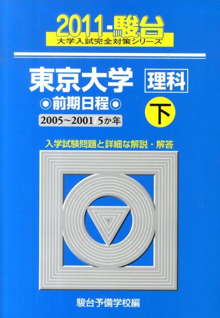 東京大学〈理科〉前期日程（2011　下）