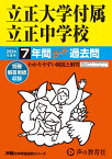 立正大学付属立正中学校（2024年度用） 7年間スーパー過去問 （声教の中学過去問シリーズ）