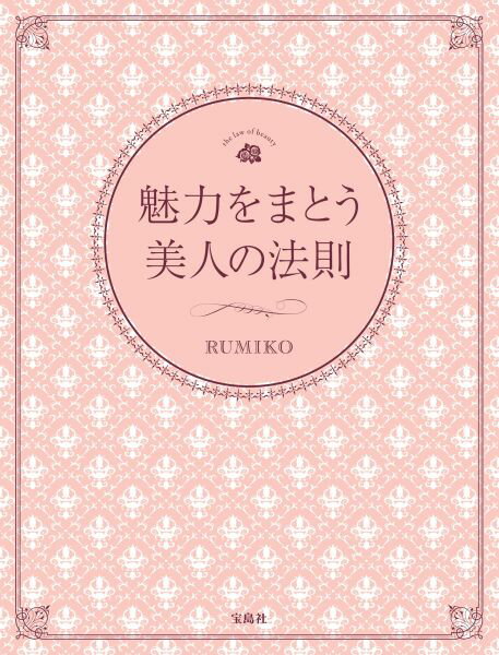 魅力をまとう美人の法則