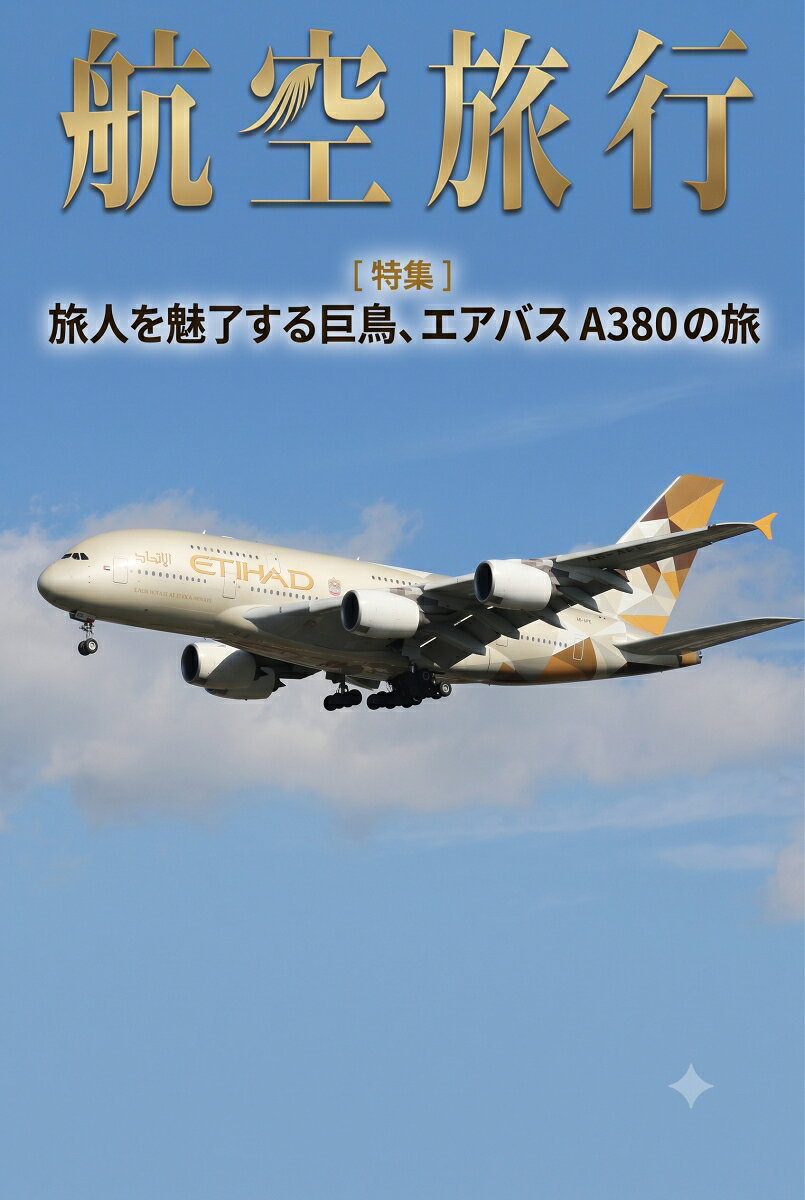 航空旅行2026 AUTUMN（vol.53）