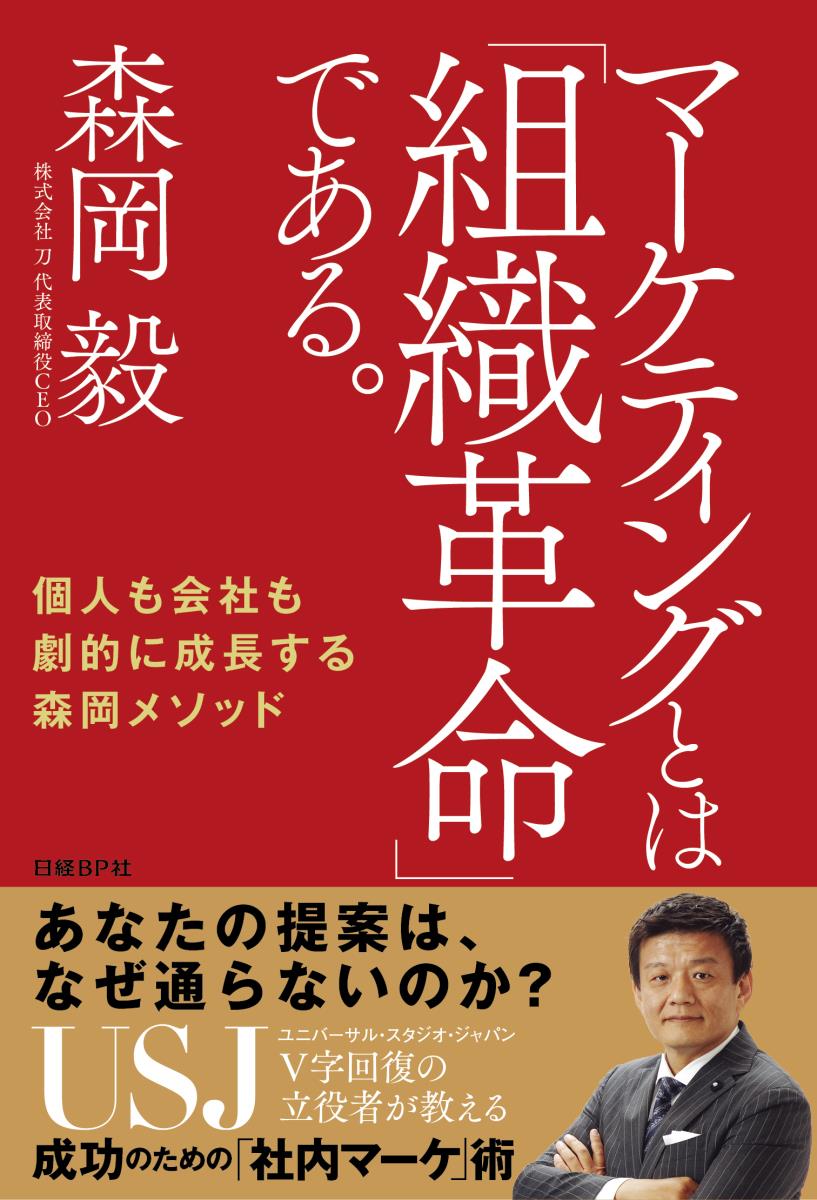 マーケティングとは「組織革命」である。 個人も会社も劇的に成長する森岡メソッド [ 森岡 毅 ]