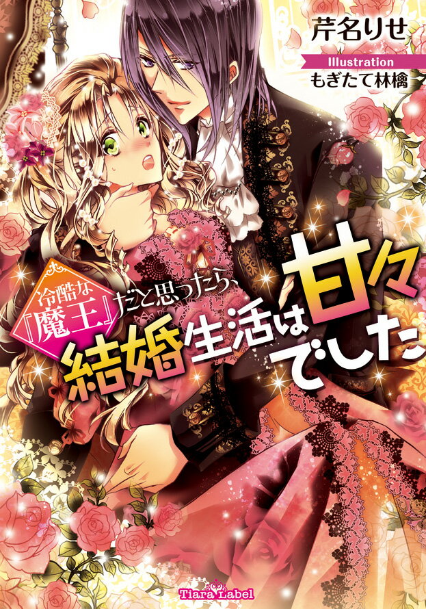 冷酷な『魔王』だと思ったら、結婚生活は甘々でした