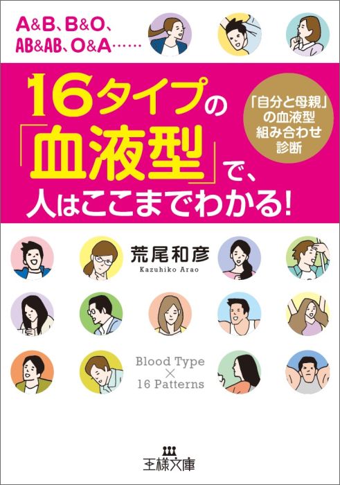 16タイプの「血液型」で、人はここまでわかる！ 「自分と母親」の血液型組み合わせ診断 （王様文庫） [ 荒尾 和彦 ]