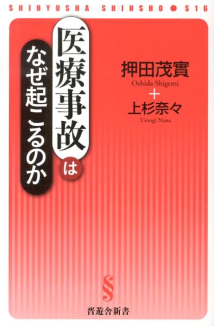 医療事故はなぜ起こるのか