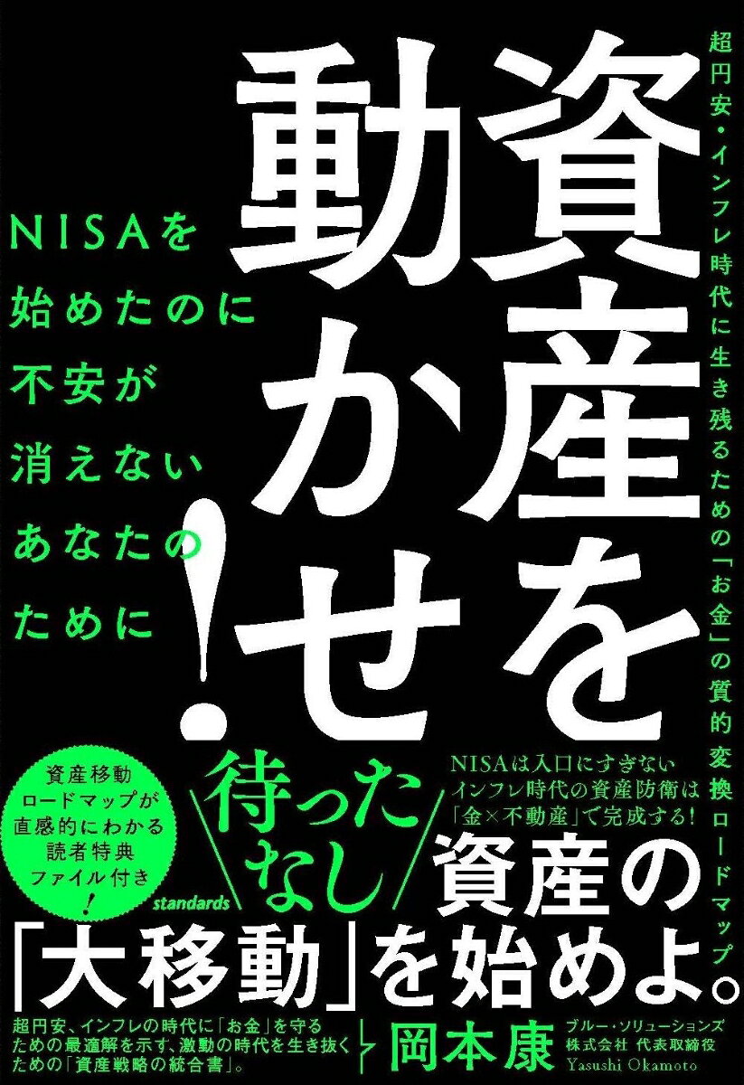資産を動かせ！の表紙