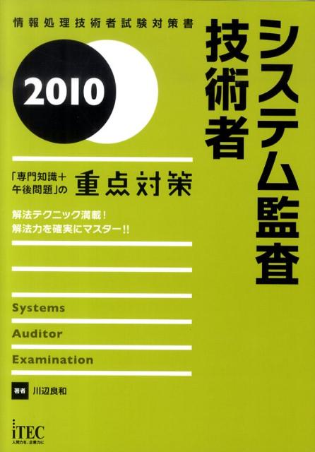 システム監査技術者（2010）