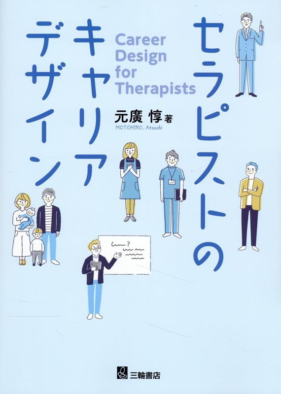 キャリアデザインに悩むすべてのセラピストに。「あなたらしい」キャリアのつくり方。「あなたにとっての本当に『ありたい姿』とは何ですか？」気鋭の著者がお届けする待望のキャリアデザイン入門。