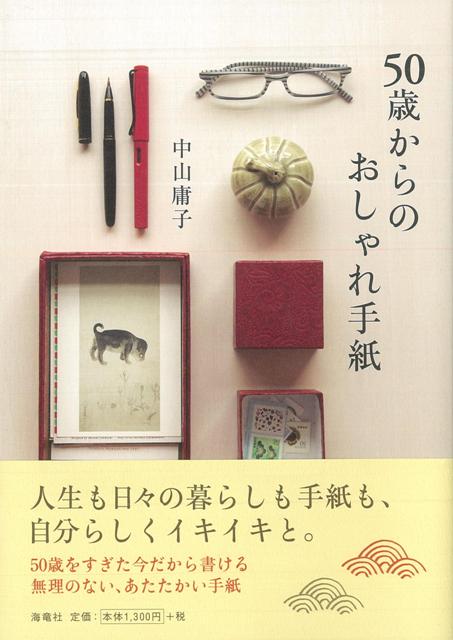 【バーゲン本】50歳からのおしゃれ手紙