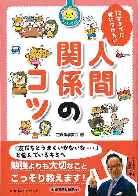 【バーゲン本】12才までに身につけたい人間関係のコツ