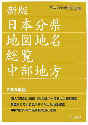 日本分県地図地名総覧（2006年版　中部地方）