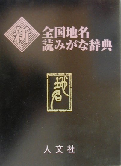 新全国地名読みがな辞典
