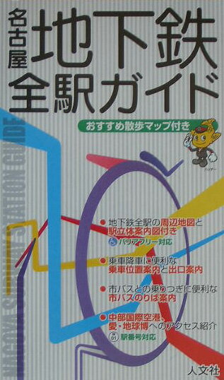 名古屋地下鉄全駅ガイド [ 名古屋市 ]のサムネイル