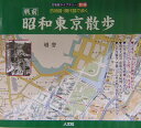 昭和東京散歩（戦前） 古地図・現代図で歩く （古地図ライブラリー） [ 人文社 ]