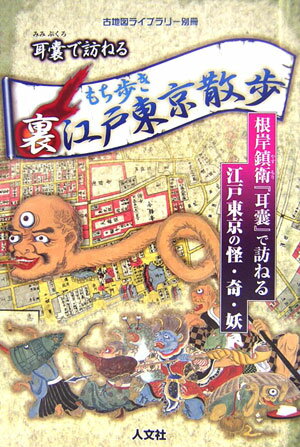 もち歩き裏江戸東京散歩