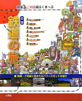 【バーゲン本】全国鉄道の旅ー開運ご利益福ふくまっぷ