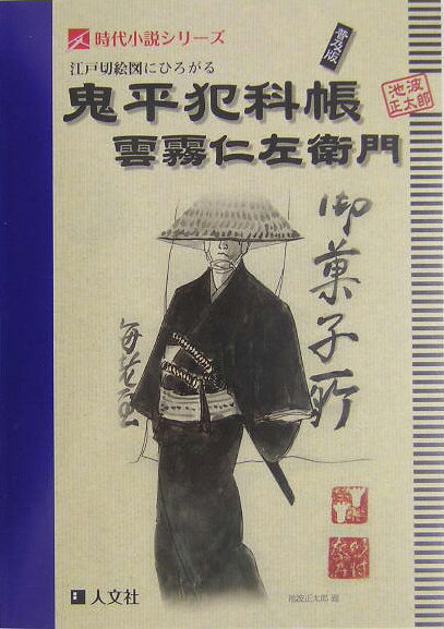 江戸切絵図にひろがる鬼平犯科帳雲霧仁左衛門普及版