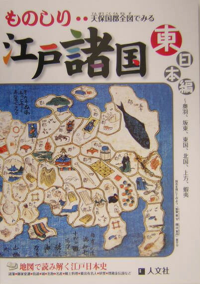 ものしり江戸諸国（東日本編（奥羽、坂東、東国、北）