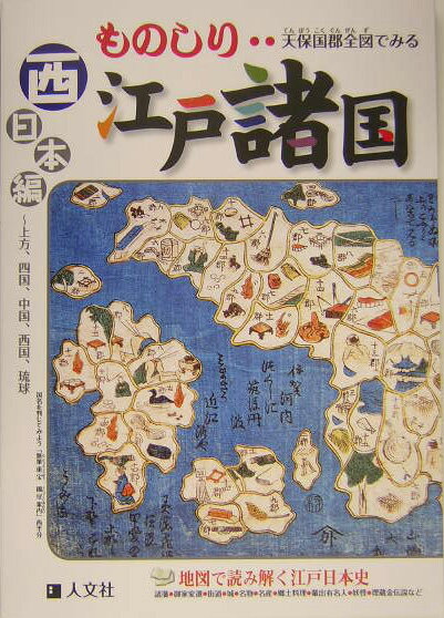 ものしり江戸諸国（西日本編（上方、四国、中国、西）