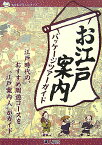 【バーゲン本】お江戸案内パッケージツアーガイド （ものしりミニシリーズ） [ ものしりミニシリーズ ]