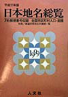 日本分県地図地名総覧（平成17年版）