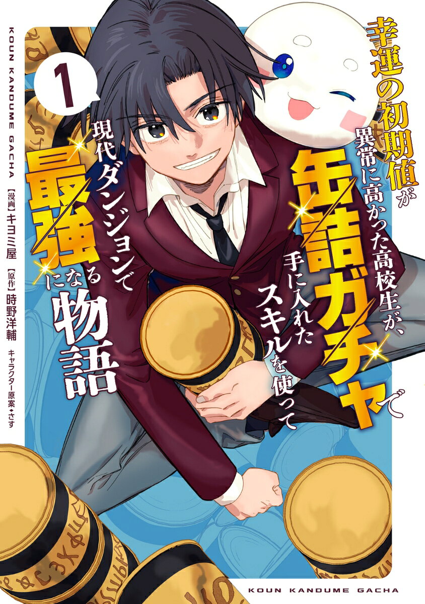 幸運の初期値が異常に高かった高校生が、缶詰ガチャで手に入れたスキルを使って現代ダンジョンで最強になる物語 1