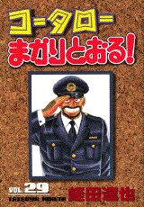 コータローまかりとおる！（第29集）