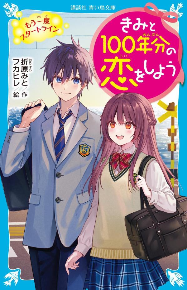 わたし、鈴原天音。あこがれの高校に入学した春、伊吹くんと一緒に弓道部に入部したの！期待でいっぱいの高校生活。クラスメイトの御園梗介くんは、伊吹くんの小学校時代の友だちでびっくり！だけど御園くんには重大な“秘密”が…！？その上、文化祭を前に、わたしたち３人の「三角関係」のウワサが立って…どうしたらいいの！？ドキドキの高校生編、スタートです。小学中級から。