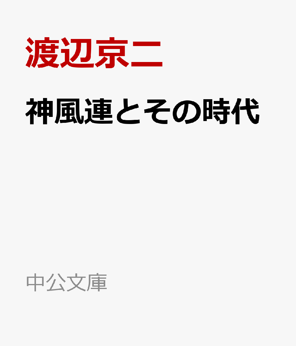神風連とその時代