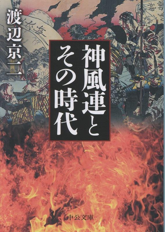 神風連とその時代