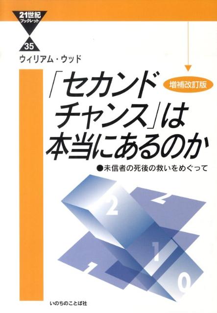 「セカンドチャンス」は本当にあるのか増補改訂版