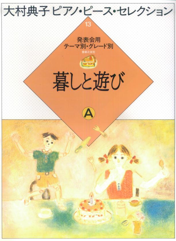 大村典子ピアノピースセレクション (13) 暮しと遊びA [楽譜]