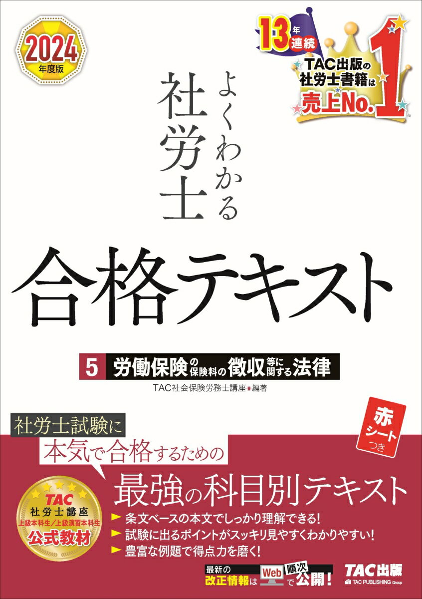 楽天楽天ブックス2024年度版　よくわかる社労士　合格テキスト5　労働保険の保険料の徴収等に関する法律 [ TAC株式会社（社会保険労務士講座） ]