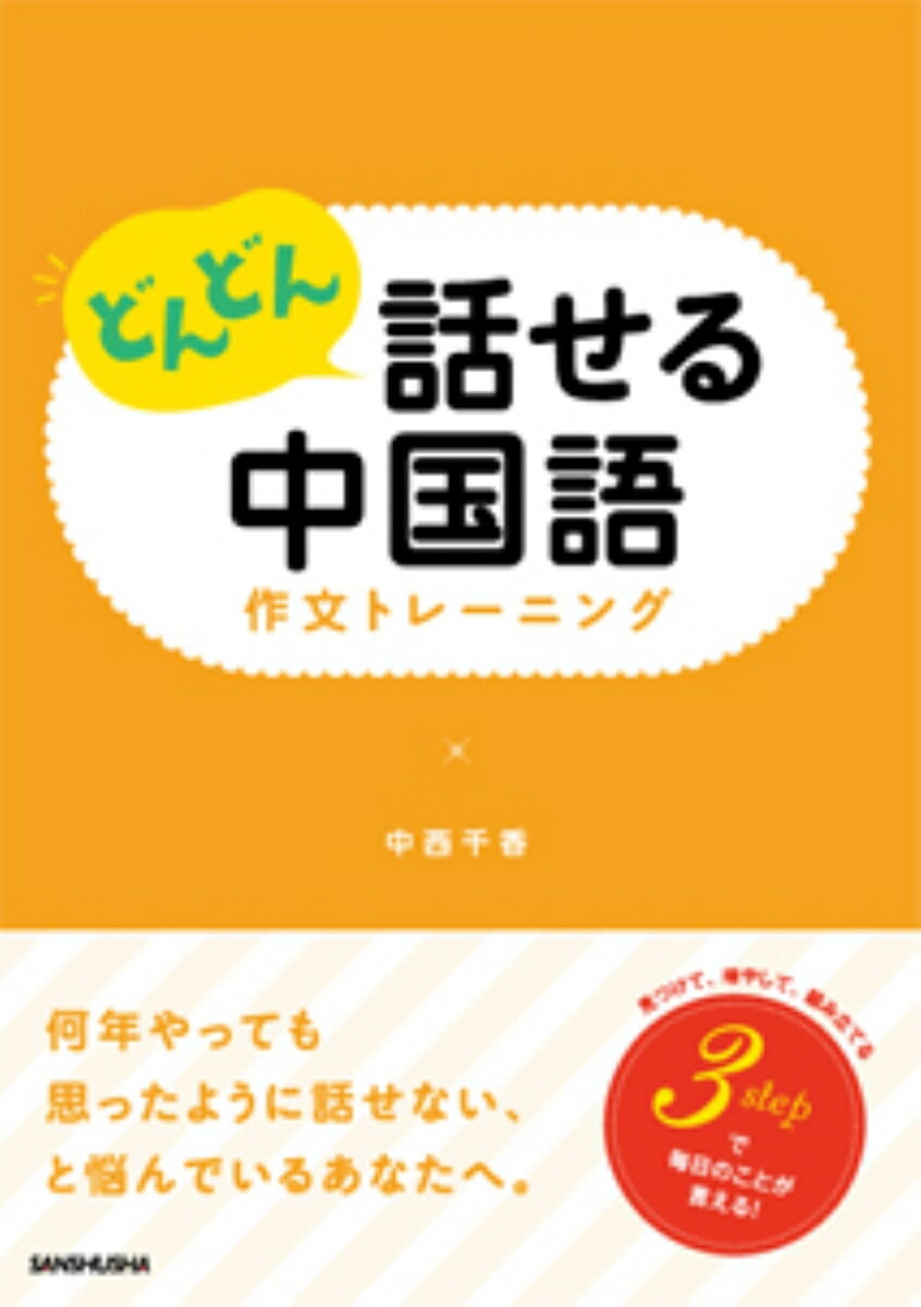 どんどん話せる中国語 作文トレーニング