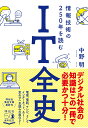 IT全史 情報技術の250年を読む （祥伝社黄金文庫） 