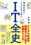 IT全史 情報技術の250年を読む （祥伝社黄金文庫） [ 中野明 ]