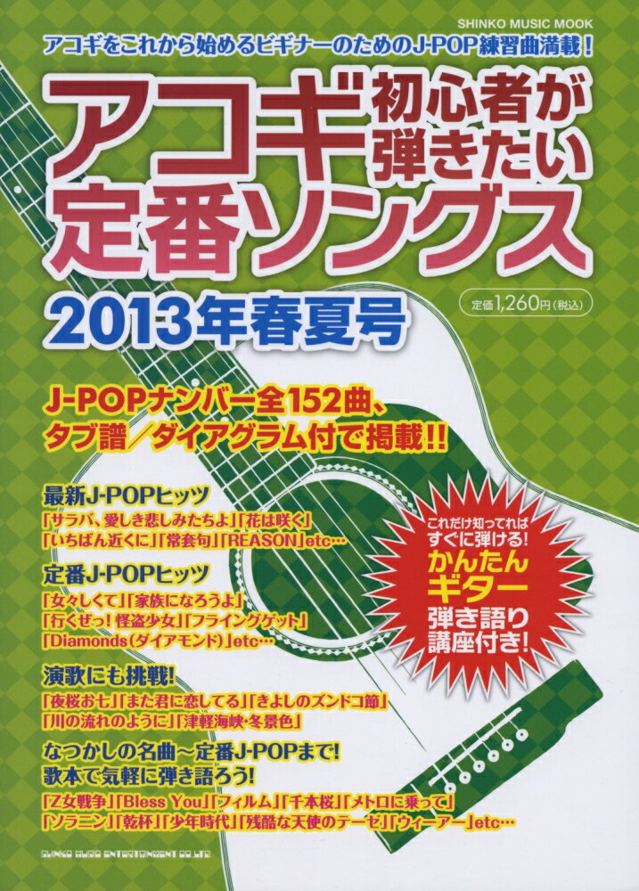 アコギ初心者が弾きたい定番ソングス（2013年春夏号）