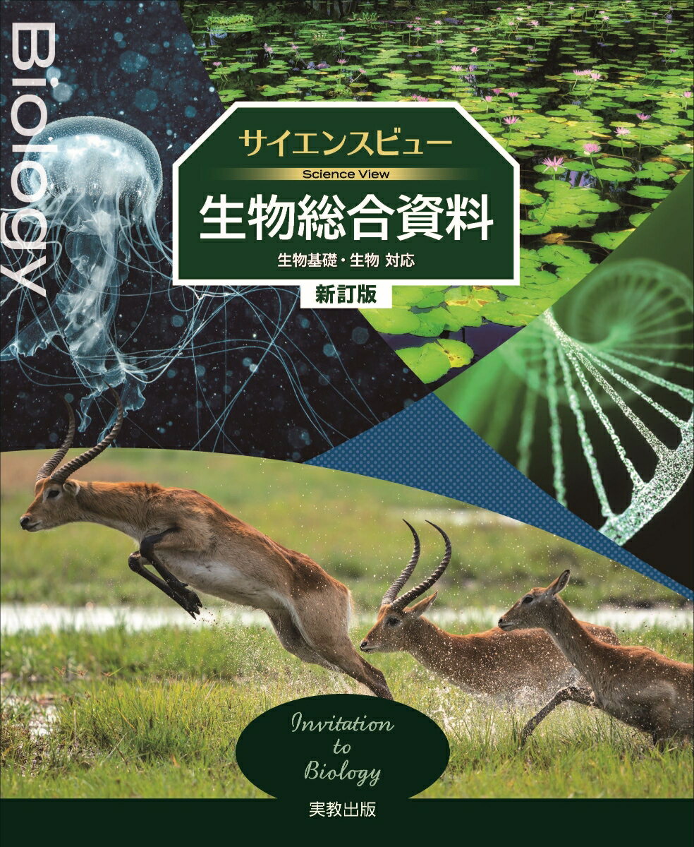 サイエンスビュー生物総合資料 新訂版
