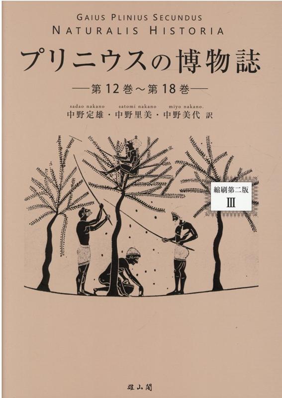 プリニウスの博物誌【縮刷第二版】（3）