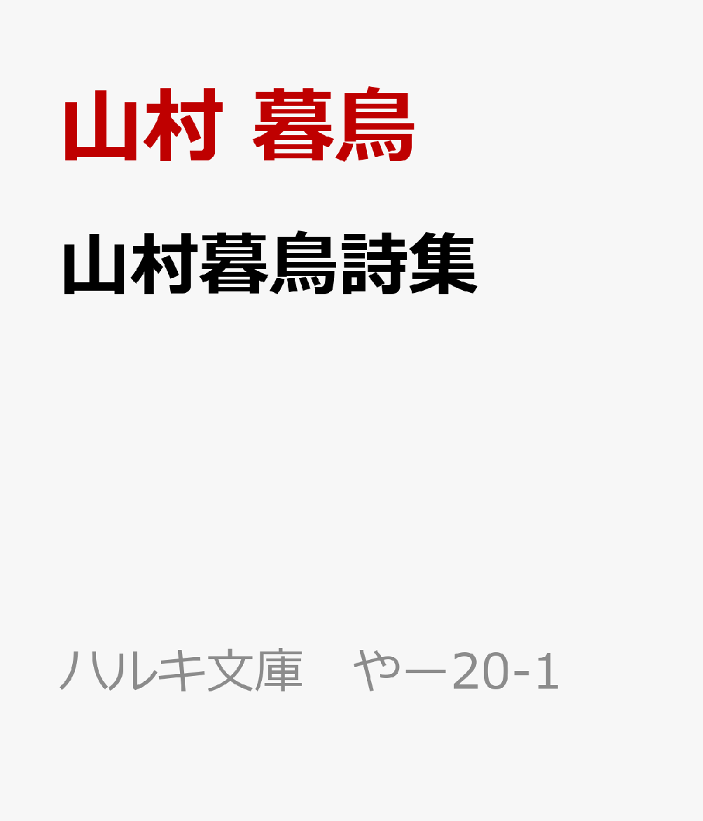 山村暮鳥詩集の表紙