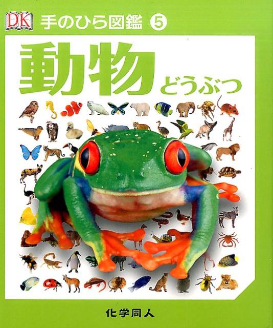 【謝恩価格本】手のひら図鑑　動物