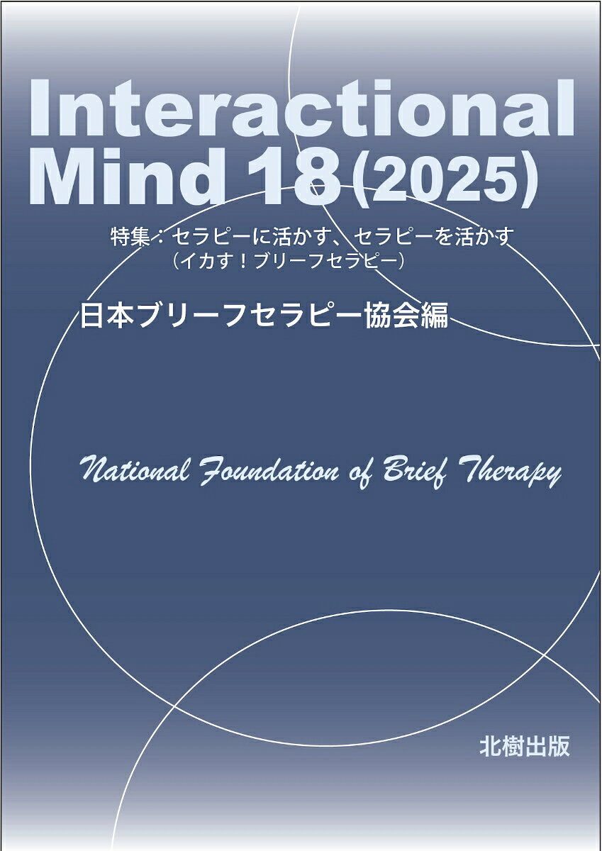 定価1870円（本体1700＋税）
日本ブリーフセラピー協会の年報として、先達の基礎理論に改めて焦点を当てつつ、会員による最先端の基礎研究や事例報告を積極的に発表する。進化するブリーフセラピストへの情報発信を主目的とする。
［目次］

　代表挨拶
伝えておきたいこと（長谷川啓三）
　　　　　　　　　　　　　　　　　　
　理事長挨拶
ブリーフセラピー　VS　AIカウンセリング（生田倫子）

　巻頭言
セラピーに活かす、セラピーを活かす（椎野　睦）

　特集1　現場で活かすブリーフセラピー

教育現場で活かすブリーフセラピー、ブリーフコーチング
　--大学学生相談室での実践ーー（西川知子）
復職支援に活かすブリーフセラピー（金井康子・渡部千星）
児童相談所で活かす子どもへのブリーフセラピー
　--非行問題ケースについてーー（山本優佳）
占いに活かすブリーフセラピー（竹下善子）

　特集2　問題に活かすブリーフセラピー

母親をめぐる社会問題と支援に対するブリーフセラピーの適用（春山蘭乃）
ヤングケアラーにおける諸問題に対してブリーフセラピーを活かすための一考察（内山彩香）
コントロール感を取り戻すブリーフセラピー
　--学習性無力感への適用ーー（新田史暁）

　特集3　ブリーフセラピーを活かすために知っておきたいこと

ブリーフセラピストが知っておくべき「倫理」とそれにまつわる業界トレンド（生田倫子）　　　　　　　　　　　
知っておきたいメディカル・コンテクスト（佐藤克彦）　
カウンセラーが知っておくと良い「ビジネス・コンテクスト」（森川友晴）
はじめてのスリー・ステップス・モデルQ＆A（鴨志田冴子）
内在する神という名のシステム
　--ベイトソンの『精神の生態学』における哲学者スピノザの影ーー（永山祐輔）
アニメから読み解くブリーフセラピー（小出由佳）　　　　　　　　　　　　　　　　　　
事例研究における主観的評価を補完する客観的指標の可能性（末崎裕康）
ブリーフセラピーに活かす認知行動療法エッセンスの一部
　--フィードバック・クエッションの提案ーー（田中慎太郎）
ウェルビーイングについて知っておきたいこと（松井博史）
持続的幸福感のマネジメントに活かす解決志向アプローチ（椎野　睦）

　特集4　学術大会　報告

心理支援とは何をすることか
　--ブリーフセラピストとしての更なる議論に向けてーー（小林　智）

欧文目次
2024年度活動報告
ブリーフセラピスト新規資格取得者・学会賞受賞者リスト
学術大会開催記録
ブリーフセラピーNo.1選手権（通称B-1 グランプリ）優勝支部リスト