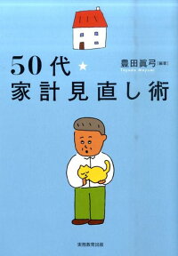 50代★家計見直し術 [ 豊田眞弓 ]