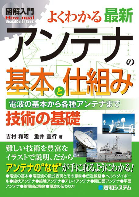 図解入門よくわかる最新アンテナの基本と仕組み