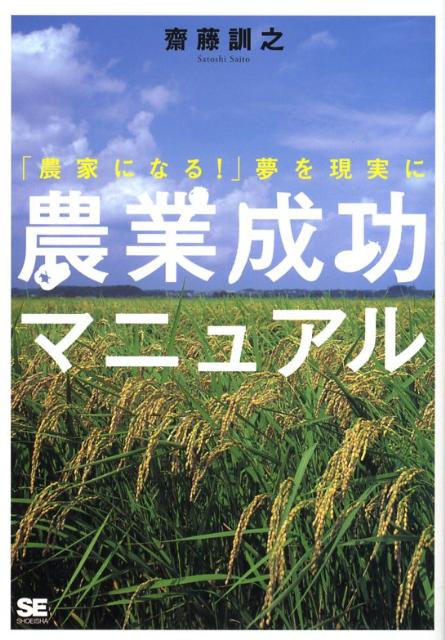 農業成功マニュアル 「農家になる！」夢を現実に [ 齋藤訓之 ]