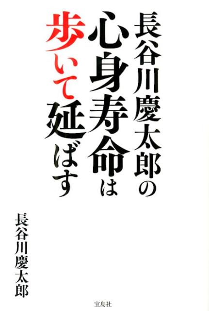 長谷川慶太郎の心身寿命は歩いて延ばす