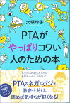 PTAがやっぱりコワい人のための本 [ 大塚　玲子 ]