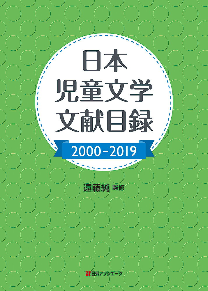 日本児童文学文献目録2000-2019